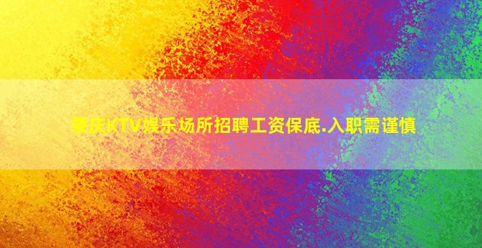 肇庆KTV娱乐场所招聘工资保底.入职需谨慎